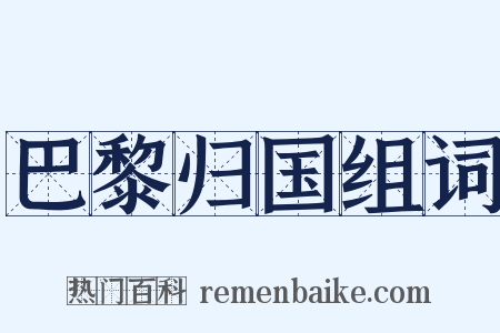 巴黎归国组词是什么意思的图片